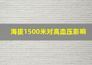 海拔1500米对高血压影响