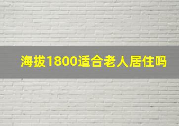 海拔1800适合老人居住吗