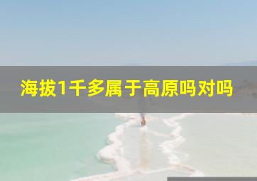 海拔1千多属于高原吗对吗