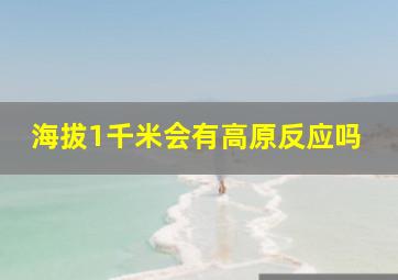 海拔1千米会有高原反应吗