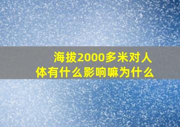 海拔2000多米对人体有什么影响嘛为什么