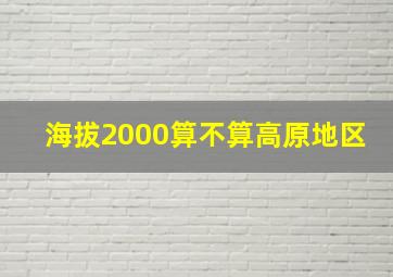 海拔2000算不算高原地区