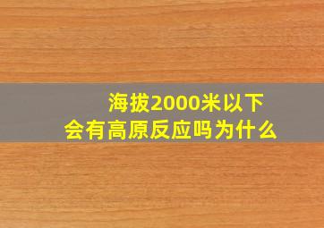 海拔2000米以下会有高原反应吗为什么