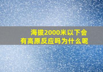 海拔2000米以下会有高原反应吗为什么呢