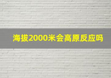 海拔2000米会高原反应吗