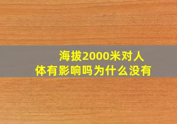 海拔2000米对人体有影响吗为什么没有