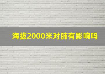 海拔2000米对肺有影响吗