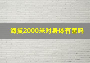 海拔2000米对身体有害吗