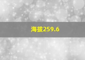 海拔259.6