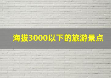 海拔3000以下的旅游景点