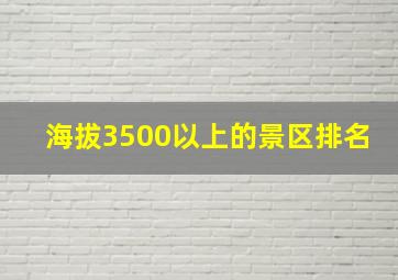 海拔3500以上的景区排名