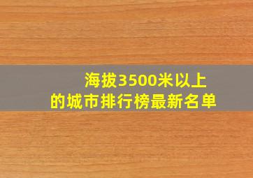 海拔3500米以上的城市排行榜最新名单