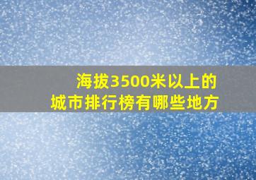 海拔3500米以上的城市排行榜有哪些地方