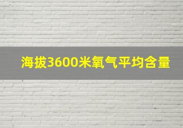 海拔3600米氧气平均含量