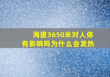 海拔3650米对人体有影响吗为什么会发热