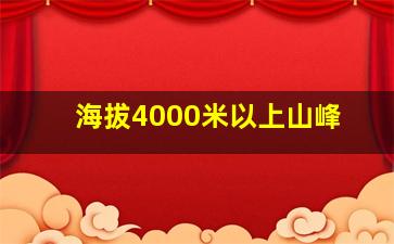 海拔4000米以上山峰