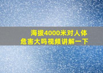 海拔4000米对人体危害大吗视频讲解一下