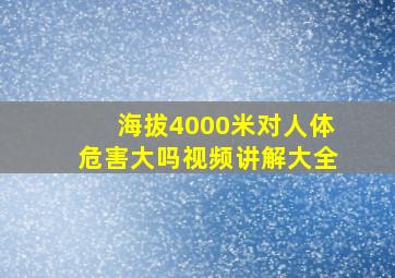 海拔4000米对人体危害大吗视频讲解大全