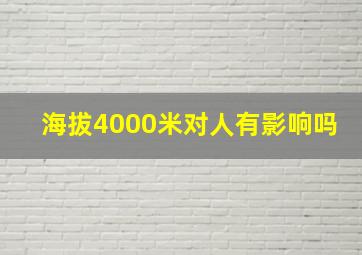 海拔4000米对人有影响吗