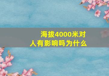 海拔4000米对人有影响吗为什么