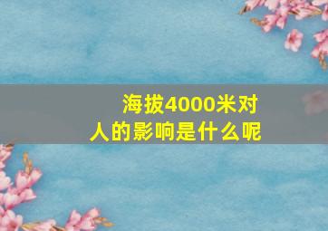 海拔4000米对人的影响是什么呢