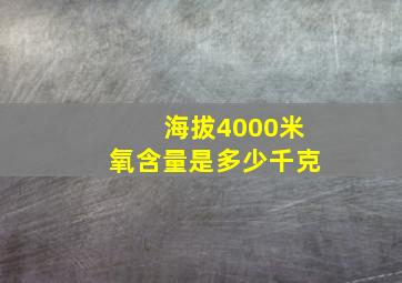 海拔4000米氧含量是多少千克