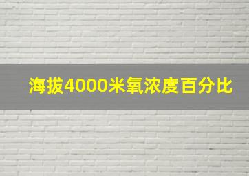 海拔4000米氧浓度百分比