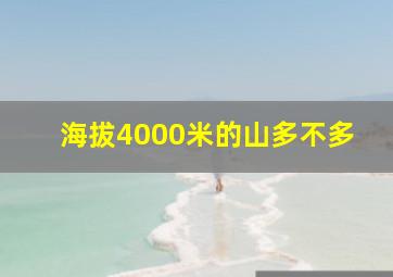 海拔4000米的山多不多