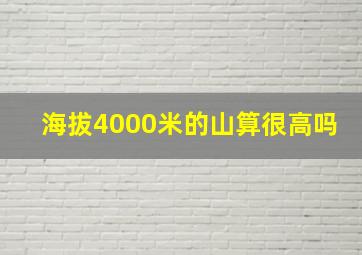 海拔4000米的山算很高吗