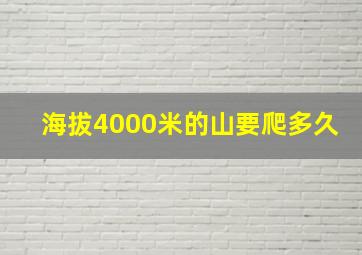 海拔4000米的山要爬多久