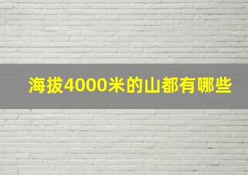 海拔4000米的山都有哪些