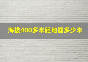 海拔400多米距地面多少米