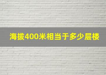 海拔400米相当于多少层楼