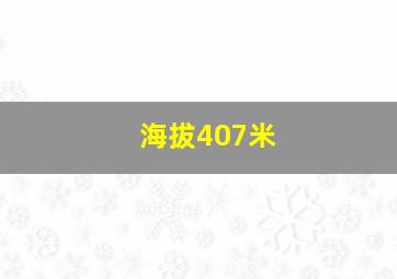 海拔407米