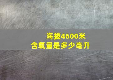 海拔4600米含氧量是多少毫升