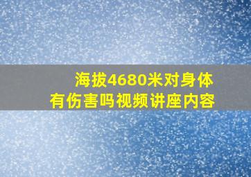 海拔4680米对身体有伤害吗视频讲座内容