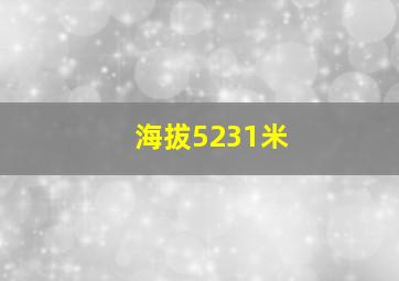 海拔5231米