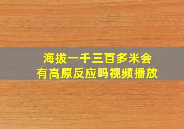 海拔一千三百多米会有高原反应吗视频播放