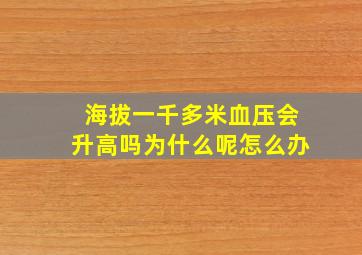 海拔一千多米血压会升高吗为什么呢怎么办