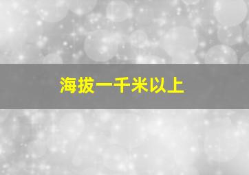 海拔一千米以上