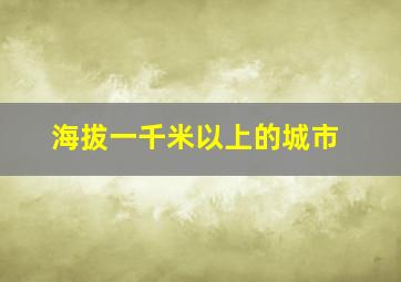 海拔一千米以上的城市