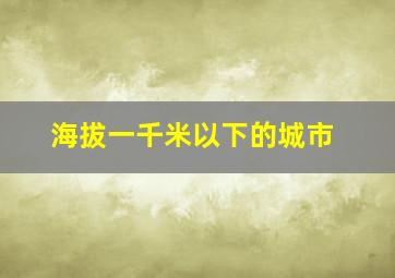 海拔一千米以下的城市