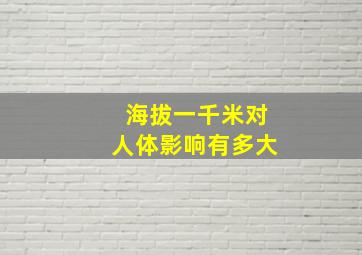 海拔一千米对人体影响有多大