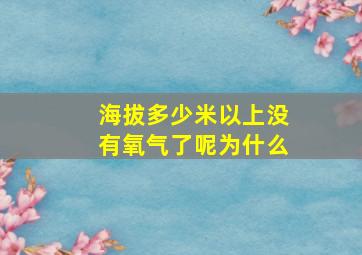 海拔多少米以上没有氧气了呢为什么