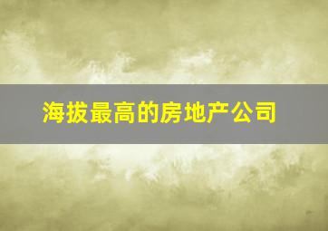 海拔最高的房地产公司