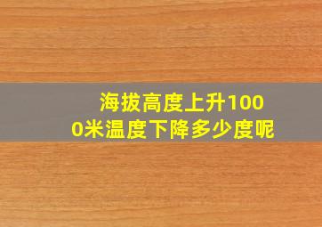 海拔高度上升1000米温度下降多少度呢