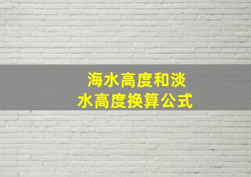 海水高度和淡水高度换算公式