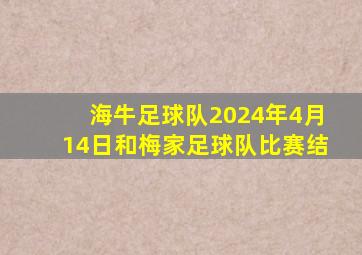 海牛足球队2024年4月14日和梅家足球队比赛结