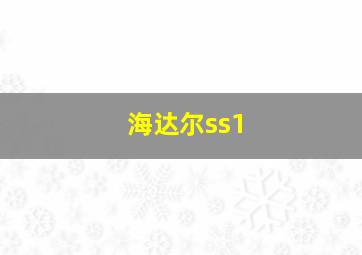 海达尔ss1