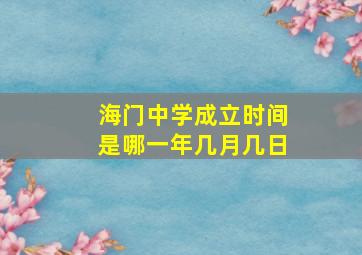 海门中学成立时间是哪一年几月几日